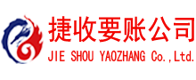 奎文捷收清债公司